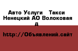 Авто Услуги - Такси. Ненецкий АО,Волоковая д.